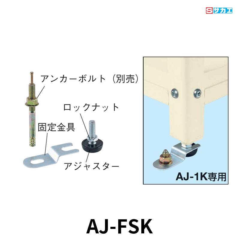 サカエ 転倒防止金具 固定金具2個 ロックナット4個付