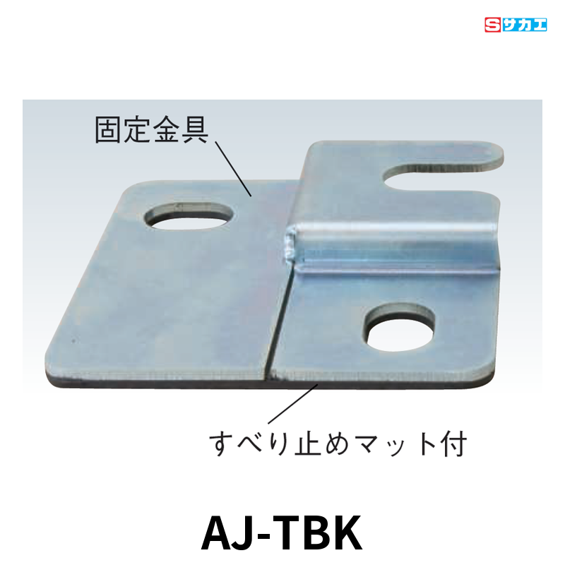 サカエ 耐震固定金具 固定金具2個 ロックナット2個入