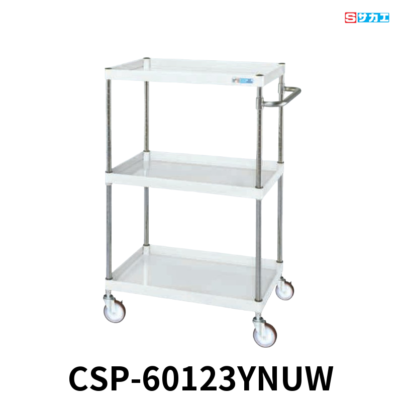 サカエ CSパールワゴン 中量 3段 W600×D400×H1200mm パールホワイト 直進安定金具付(前輪固定・後輪自在) φ100mmナイロンウレタンキャスター
