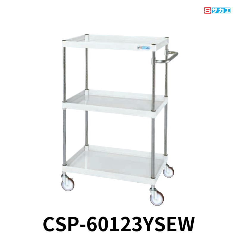 サカエ CSパールワゴン 中量 3段 W600×D400×H1200mm パールホワイト 直進安定金具付(前輪固定・後輪自在) φ100mmサイレントエラストマーキャスター