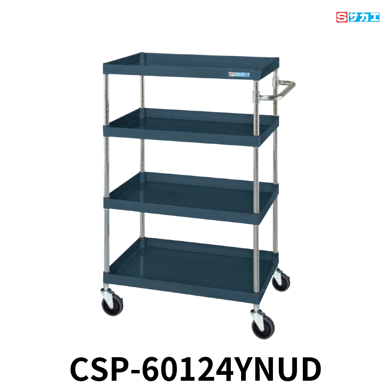サカエ CSパールワゴン 中量 4段 W600×D400×H1200mm ダークグレー(半ツヤ) 直進安定金具付(前輪固定・後輪自在) φ100mmナイロンウレタンキャスター