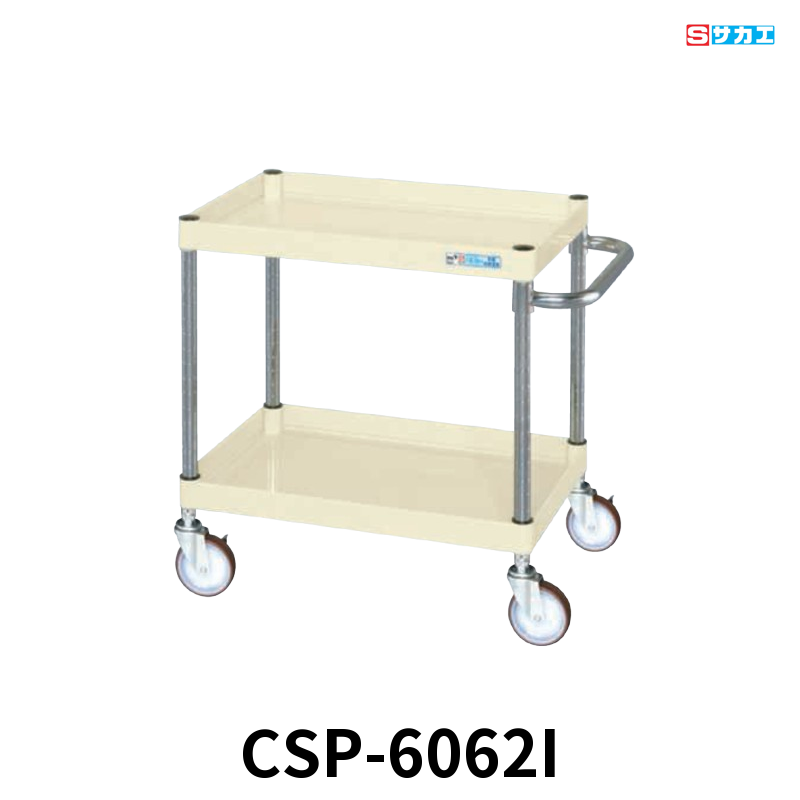 サカエ CSパールワゴン 中量 2段 W600×D400×H600mm アイボリー 旋回性 4輪自在 φ100mmゴムキャスター