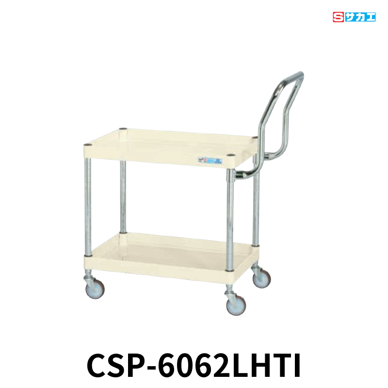 サカエ CSパールワゴン 軽量 2段 W600×D400×H600mm アイボリー 旋回性 4輪自在 取手ハイタイプ φ75mmゴムキャスター