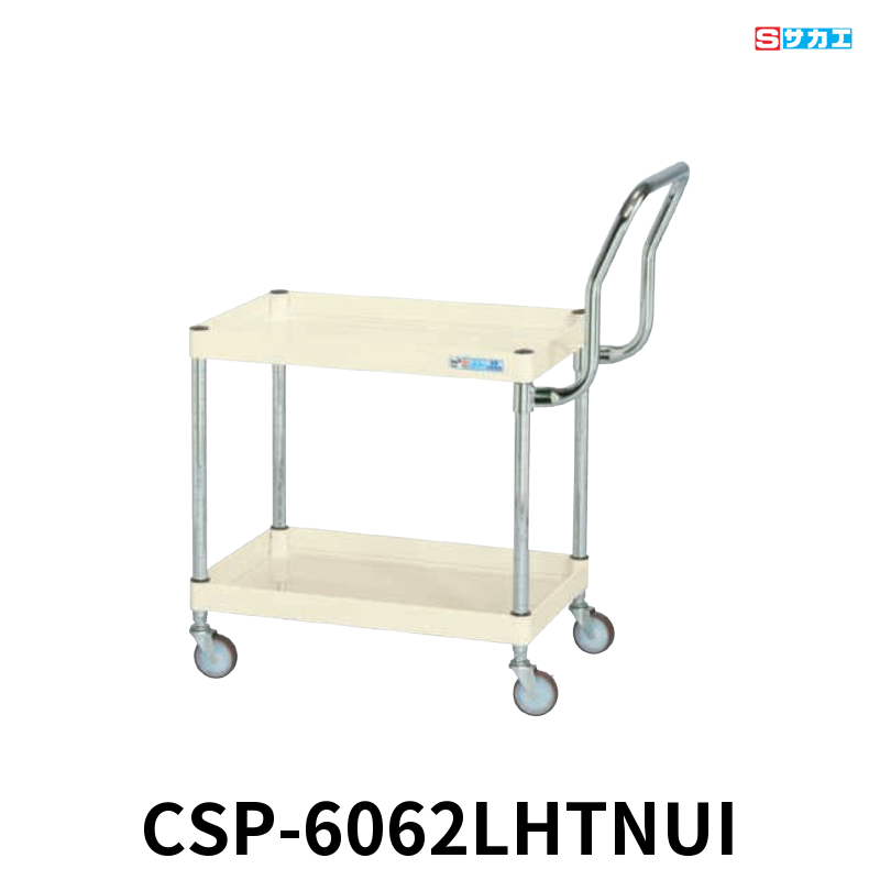 サカエ CSパールワゴン 軽量 2段 W600×D400×H600mm アイボリー 旋回性 4輪自在 取手ハイタイプ φ75mmナイロンウレタンキャスター