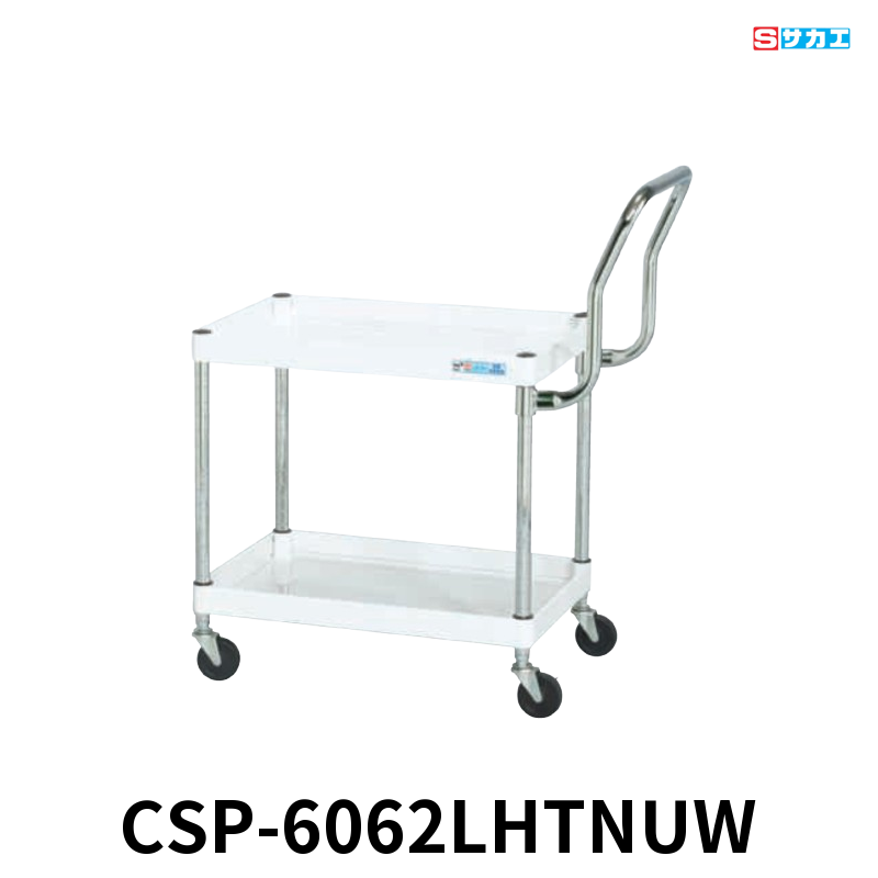 サカエ CSパールワゴン 軽量 2段 W600×D400×H600mm パールホワイト 旋回性 4輪自在 取手ハイタイプ φ75mmナイロンウレタンキャスター