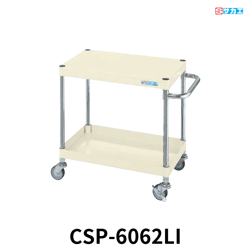 サカエ CSパールワゴン 軽量 2段 W600×D400×H600mm アイボリー 旋回性 4輪自在 φ75mmゴムキャスター
