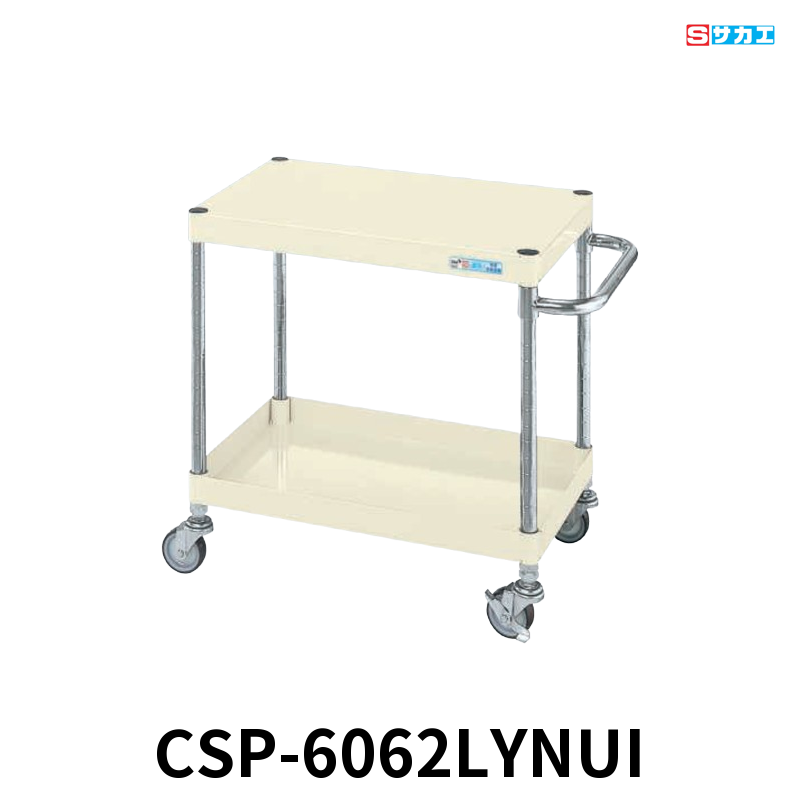 サカエ CSパールワゴン 軽量 2段 W600×D400×H600mm アイボリー 直進安定金具付(前輪固定・後輪自在) φ75mmナイロンウレタンキャスター