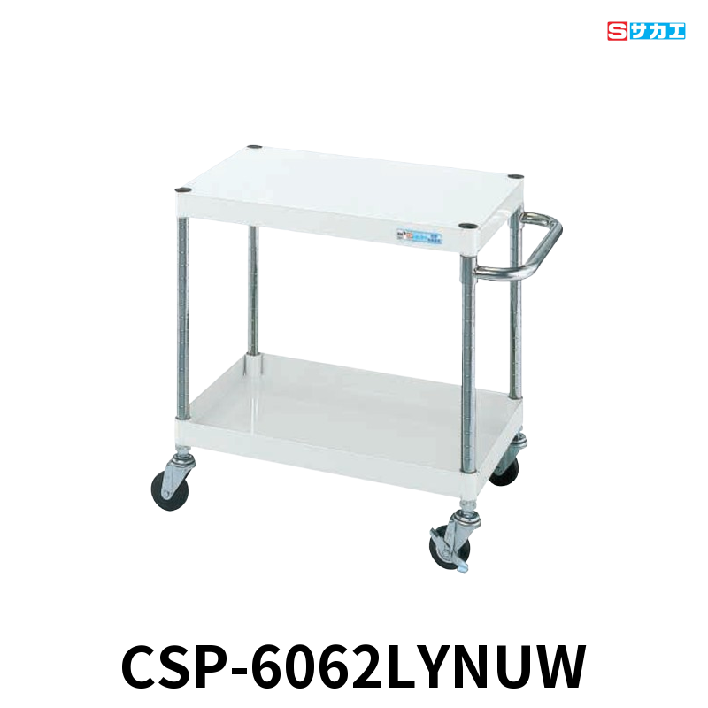サカエ CSパールワゴン 軽量 2段 W600×D400×H600mm パールホワイト 直進安定金具付(前輪固定・後輪自在) φ75mmナイロンウレタンキャスター