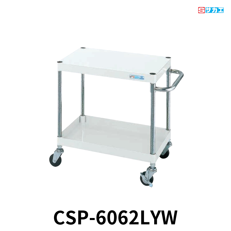 サカエ CSパールワゴン 軽量 2段 W600×D400×H600mm パールホワイト 直進安定金具付(前輪固定・後輪自在) φ75mmゴムキャスター