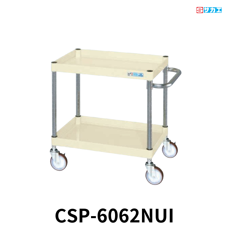 サカエ CSパールワゴン 中量 2段 W600×D400×H600mm アイボリー 旋回性 4輪自在 φ100mmナイロンウレタンキャスター