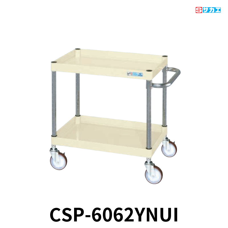 サカエ CSパールワゴン 中量 2段 W600×D400×H600mm アイボリー 直進安定金具付(前輪固定・後輪自在) φ100mmナイロンウレタンキャスター