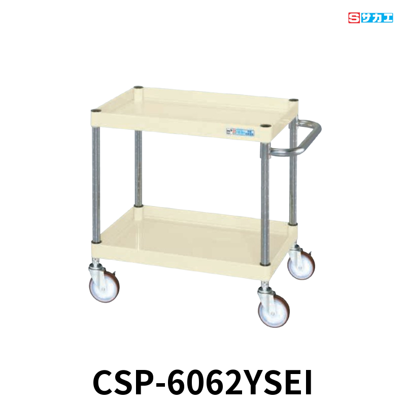サカエ CSパールワゴン 中量 2段 W600×D400×H600mm アイボリー 直進安定金具付(前輪固定・後輪自在) φ100mmサイレントエラストマーキャスター