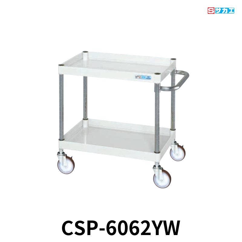 サカエ CSパールワゴン 中量 2段 W600×D400×H600mm パールホワイト 直進安定金具付(前輪固定・後輪自在) φ100mmゴムキャスター