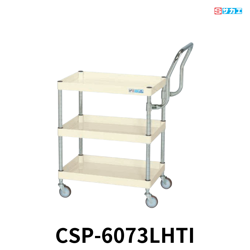 サカエ CSパールワゴン 軽量 3段 W600×D400×H740mm アイボリー 旋回性 4輪自在 取手ハイタイプ φ75mmゴムキャスター