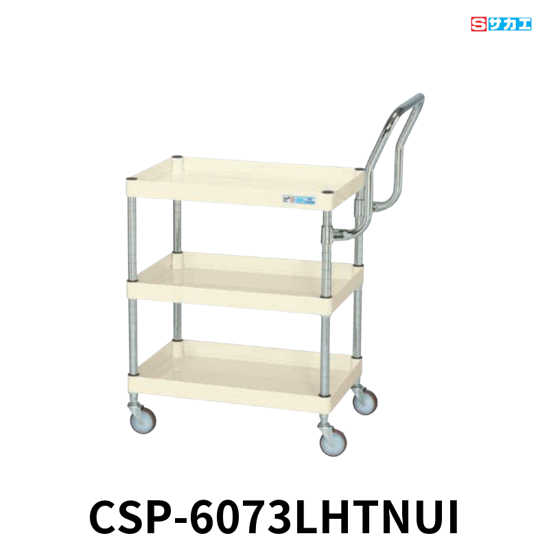 サカエ CSパールワゴン 軽量 3段 W600×D400×H740mm アイボリー 旋回性 4輪自在 取手ハイタイプ φ75mmナイロンウレタンキャスター