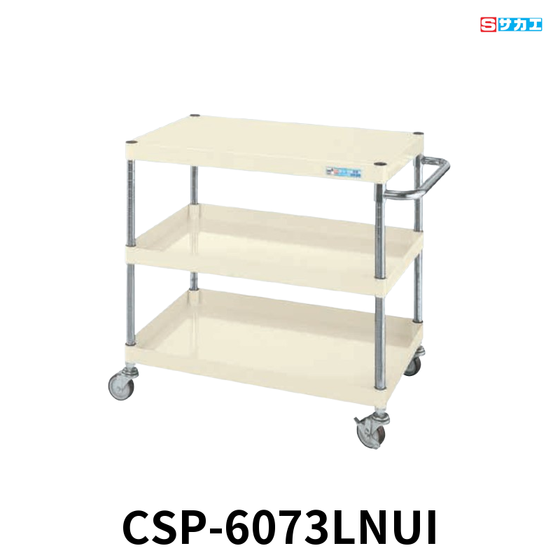 サカエ CSパールワゴン 軽量 3段 W600×D400×H740mm アイボリー 旋回性 4輪自在 φ75mmナイロンウレタンキャスター