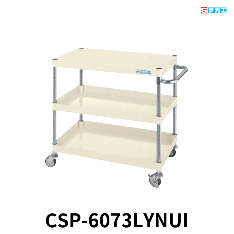サカエ CSパールワゴン 軽量 3段 W600×D400×H740mm アイボリー 直進安定金具付(前輪固定・後輪自在) φ75mmナイロンウレタンキャスター