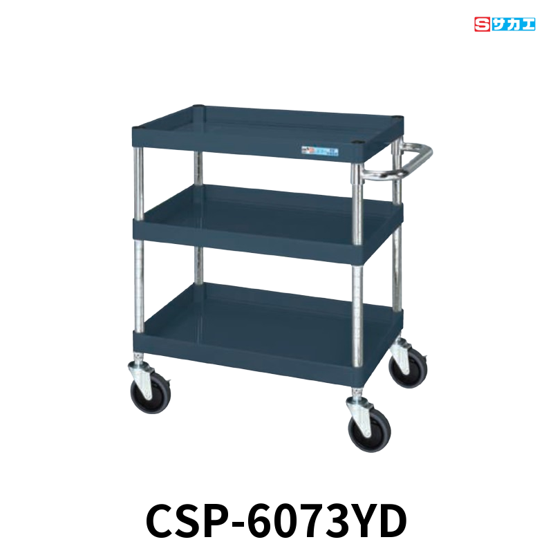 サカエ CSパールワゴン 中量 3段 W600×D400×H740mm ダークグレー(半ツヤ) 直進安定金具付(前輪固定・後輪自在) φ100mmゴムキャスター