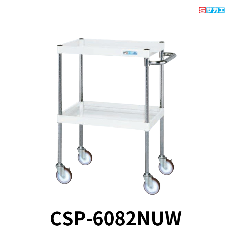 サカエ CSパールワゴン 中量 2段 W600×D400×H880mm パールホワイト 旋回性 4輪自在 φ100mmナイロンウレタンキャスター