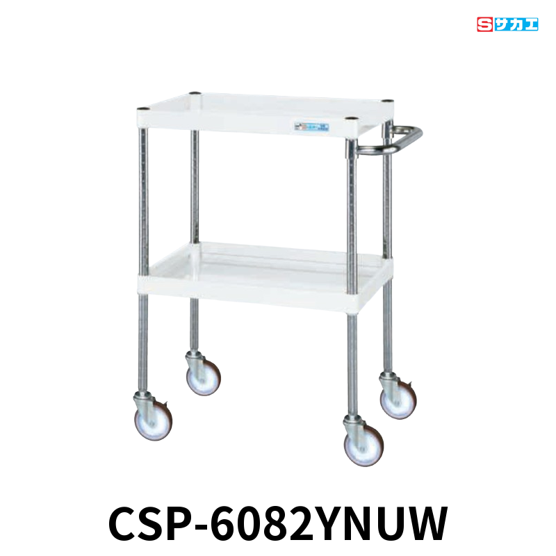 サカエ CSパールワゴン 中量 2段 W600×D400×H880mm パールホワイト 直進安定金具付(前輪固定・後輪自在) φ100mmナイロンウレタンキャスター