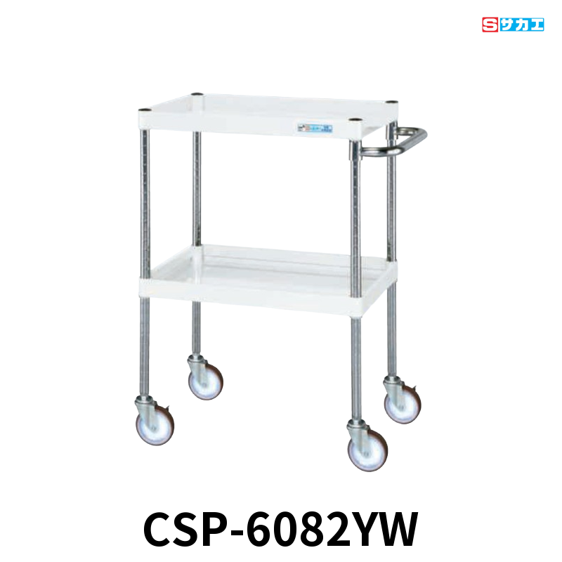サカエ CSパールワゴン 中量 2段 W600×D400×H880mm パールホワイト 直進安定金具付(前輪固定・後輪自在) φ100mmゴムキャスター