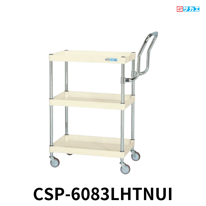 サカエ CSパールワゴン 軽量 3段 W600×D400×H880mm アイボリー 旋回性 4輪自在 取手ハイタイプ φ75mmナイロンウレタンキャスター