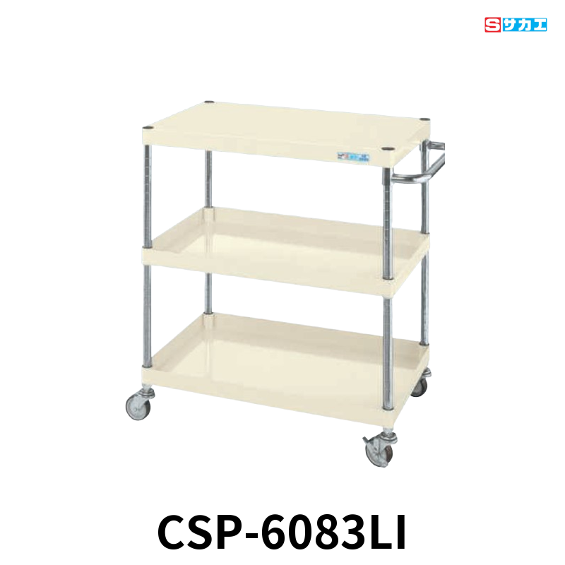 サカエ CSパールワゴン 軽量 3段 W600×D400×H880mm アイボリー 旋回性 4輪自在 φ75mmゴムキャスター
