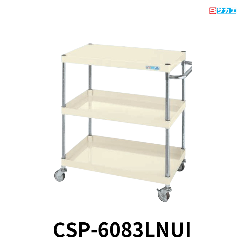 サカエ CSパールワゴン 軽量 3段 W600×D400×H880mm アイボリー 旋回性 4輪自在 φ75mmナイロンウレタンキャスター
