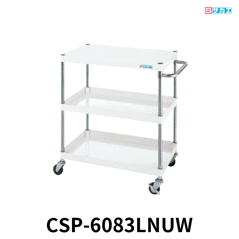 サカエ CSパールワゴン 軽量 3段 W600×D400×H880mm パールホワイト 旋回性 4輪自在 φ75mmナイロンウレタンキャスター