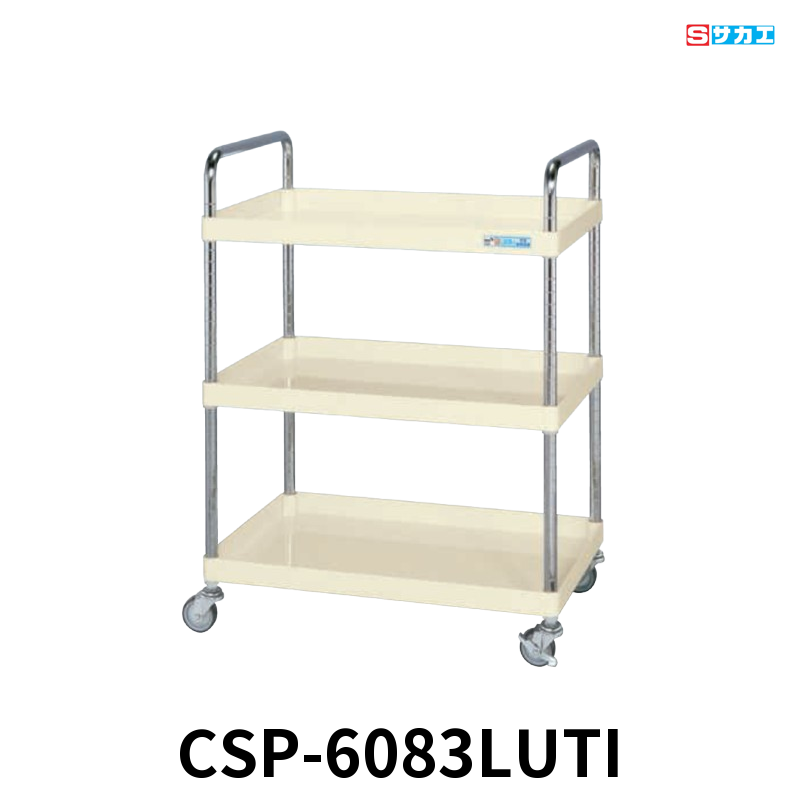 サカエ CSパールワゴン 軽量 取手Uタイプ 3段 W600×D400×H1025mm アイボリー 旋回性 4輪自在 φ75mmゴムキャスター
