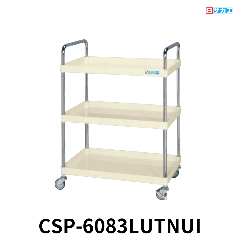 サカエ CSパールワゴン 軽量 取手Uタイプ 3段 W600×D400×H1025mm アイボリー 旋回性 4輪自在 φ75mmナイロンウレタンキャスター