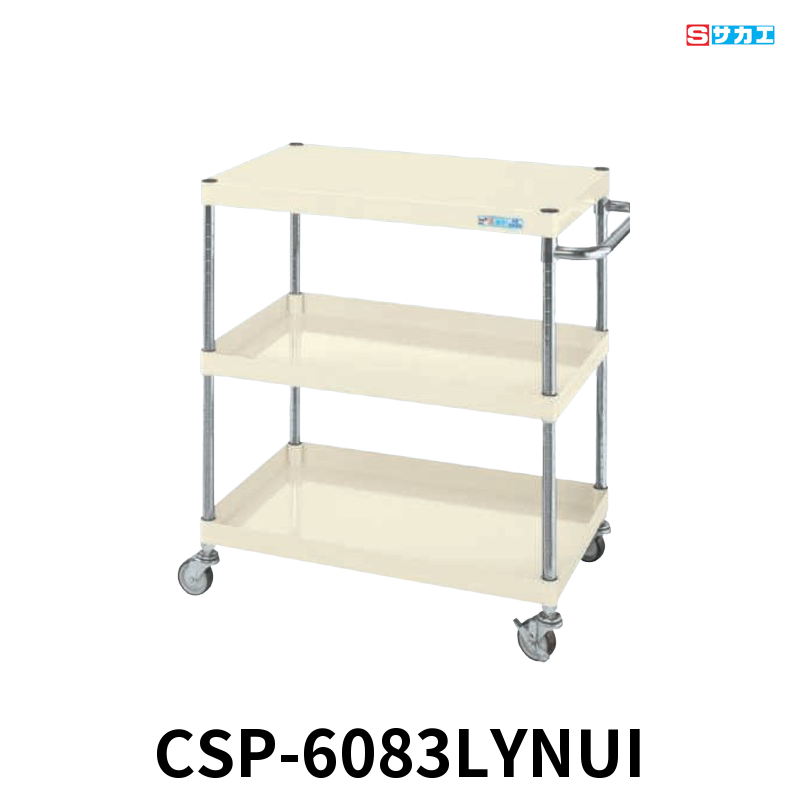 サカエ CSパールワゴン 軽量 3段 W600×D400×H880mm アイボリー 直進安定金具付(前輪固定・後輪自在) φ75mmナイロンウレタンキャスター