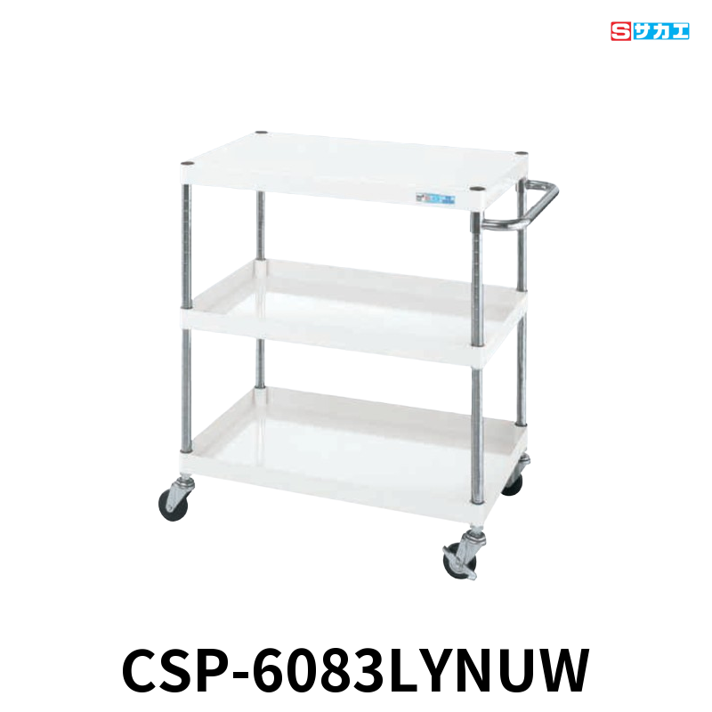 サカエ CSパールワゴン 軽量 3段 W600×D400×H880mm パールホワイト 直進安定金具付(前輪固定・後輪自在) φ75mmナイロンウレタンキャスター
