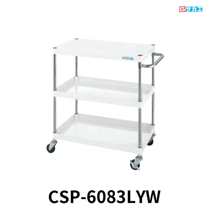 サカエ CSパールワゴン 軽量 3段 W600×D400×H880mm パールホワイト 直進安定金具付(前輪固定・後輪自在) φ75mmゴムキャスター
