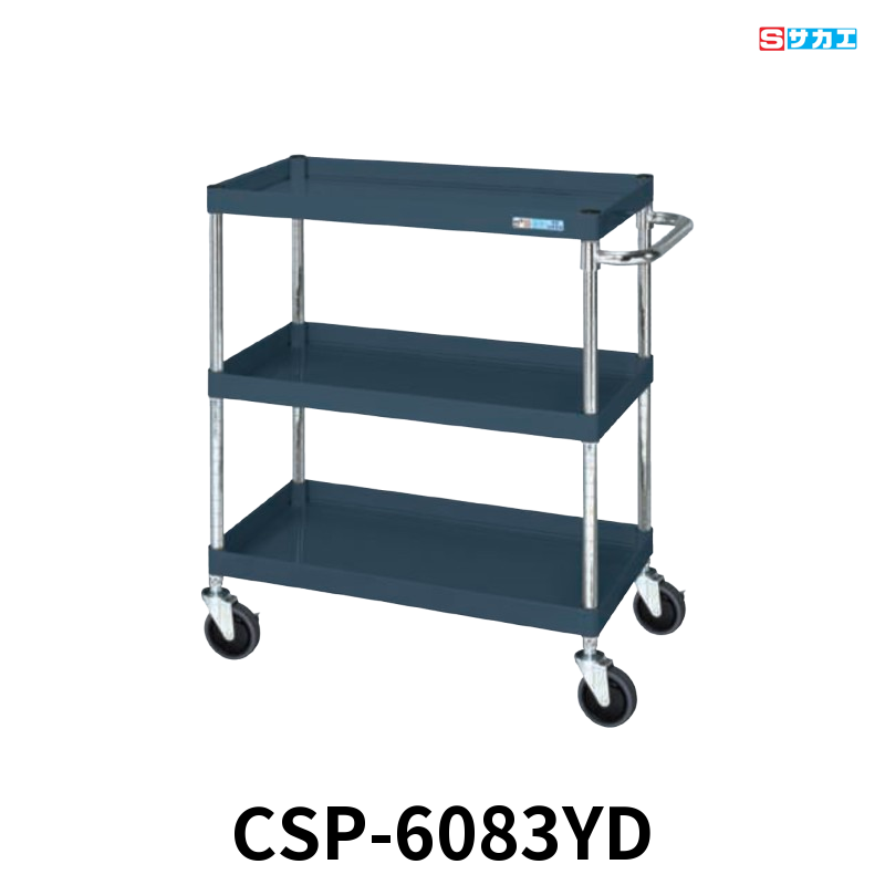 サカエ CSパールワゴン 中量 3段 W600×D400×H880mm ダークグレー(半ツヤ) 直進安定金具付(前輪固定・後輪自在) φ100mmゴムキャスター