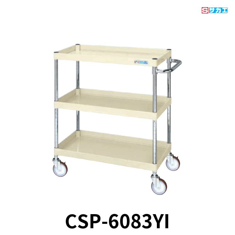 サカエ CSパールワゴン 中量 3段 W600×D400×H880mm アイボリー 直進安定金具付(前輪固定・後輪自在) φ100mmゴムキャスター