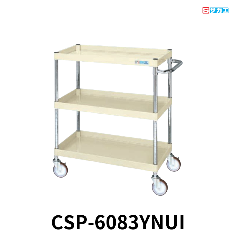 サカエ CSパールワゴン 中量 3段 W600×D400×H880mm アイボリー 直進安定金具付(前輪固定・後輪自在) φ100mmナイロンウレタンキャスター