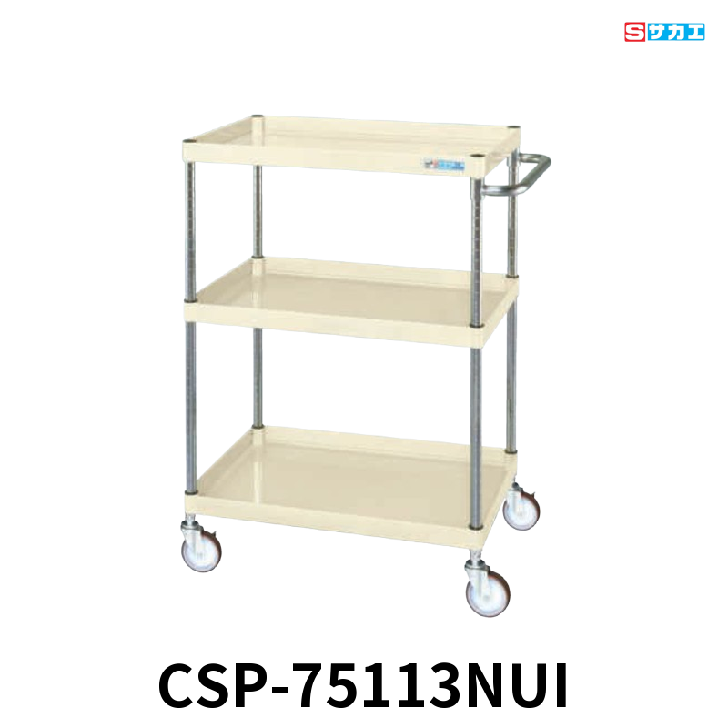 サカエ CSパールワゴン 中量 3段 W750×D500×H1080mm アイボリー 旋回性 4輪自在 φ100mmナイロンウレタンキャスター