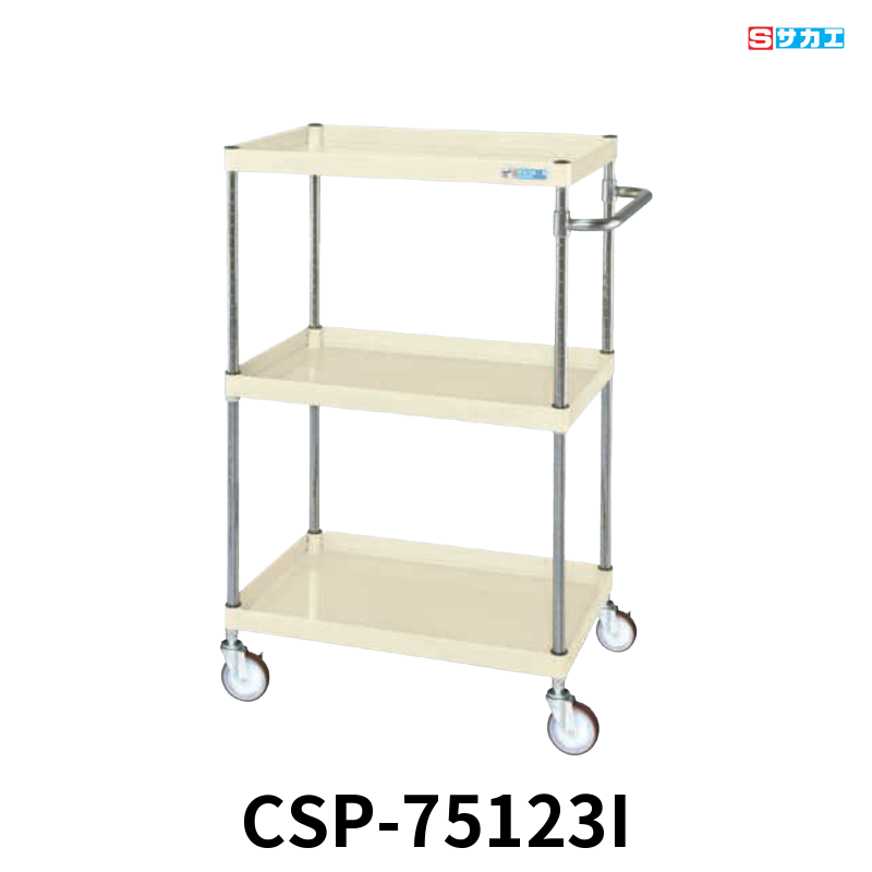 サカエ CSパールワゴン 中量 3段 W750×D500×H1200mm アイボリー 旋回性 4輪自在 φ100mmゴムキャスター