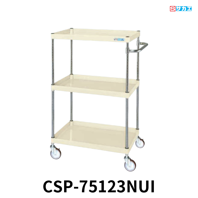 サカエ CSパールワゴン 中量 3段 W750×D500×H1200mm アイボリー 旋回性 4輪自在 φ100mmナイロンウレタンキャスター