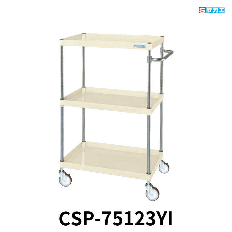 サカエ CSパールワゴン 中量 3段 W750×D500×H1200mm アイボリー 直進安定金具付(前輪固定・後輪自在) φ100mmゴムキャスター