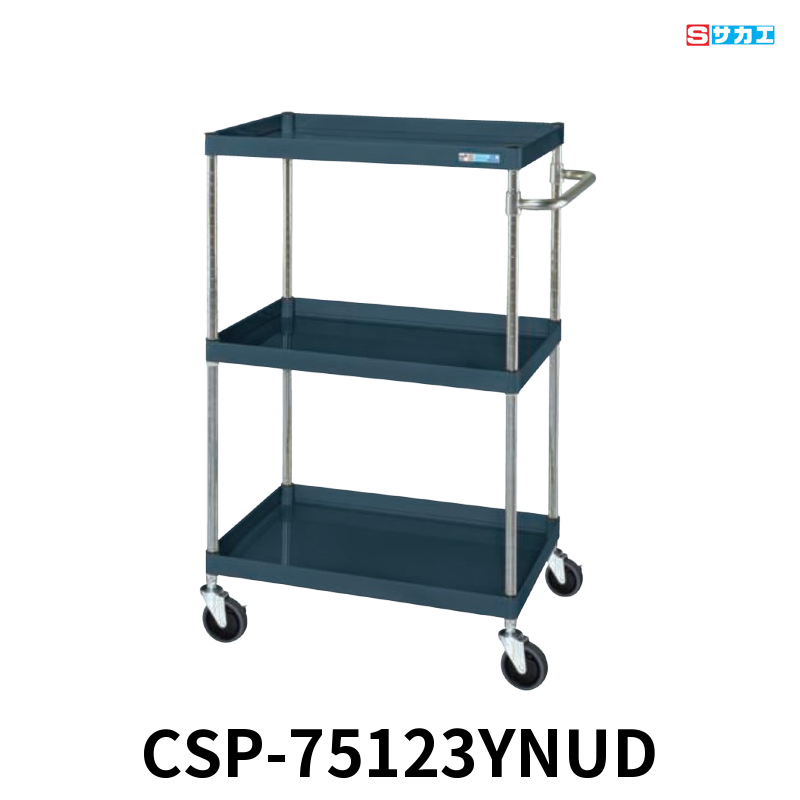 サカエ CSパールワゴン 中量 3段 W750×D500×H1200mm ダークグレー(半ツヤ) 直進安定金具付(前輪固定・後輪自在) φ100mmナイロンウレタンキャスター
