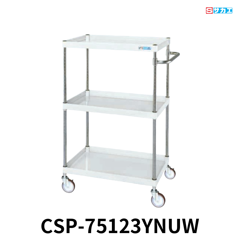 サカエ CSパールワゴン 中量 3段 W750×D500×H1200mm パールホワイト 直進安定金具付(前輪固定・後輪自在) φ100mmナイロンウレタンキャスター