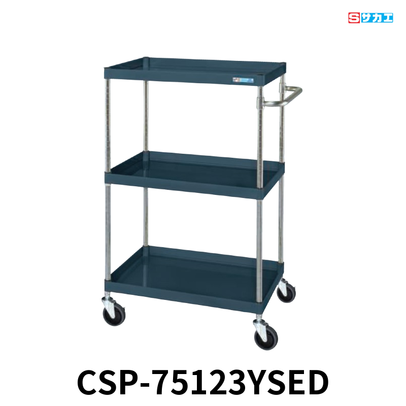 サカエ CSパールワゴン 中量 3段 W750×D500×H1200mm ダークグレー(半ツヤ) 直進安定金具付(前輪固定・後輪自在) φ100mmサイレントエラストマーキャスター