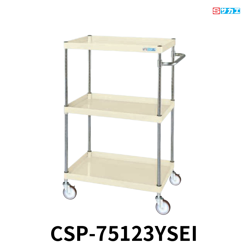 サカエ CSパールワゴン 中量 3段 W750×D500×H1200mm アイボリー 直進安定金具付(前輪固定・後輪自在) φ100mmサイレントエラストマーキャスター
