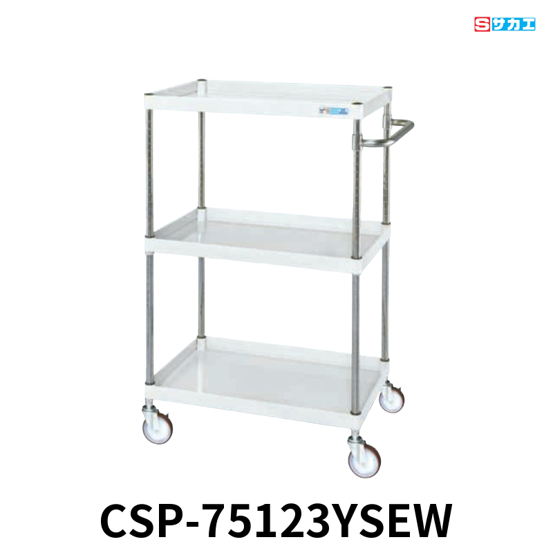 サカエ CSパールワゴン 中量 3段 W750×D500×H1200mm パールホワイト 直進安定金具付(前輪固定・後輪自在) φ100mmサイレントエラストマーキャスター