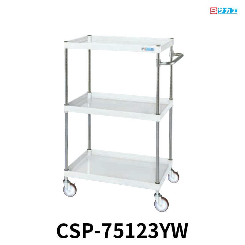 サカエ CSパールワゴン 中量 3段 W750×D500×H1200mm パールホワイト 直進安定金具付(前輪固定・後輪自在) φ100mmゴムキャスター