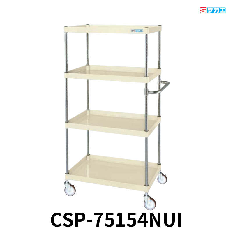 サカエ CSパールワゴン 中量 4段 W750×D500×H1500mm アイボリー 旋回性 4輪自在 φ100mmナイロンウレタンキャスター