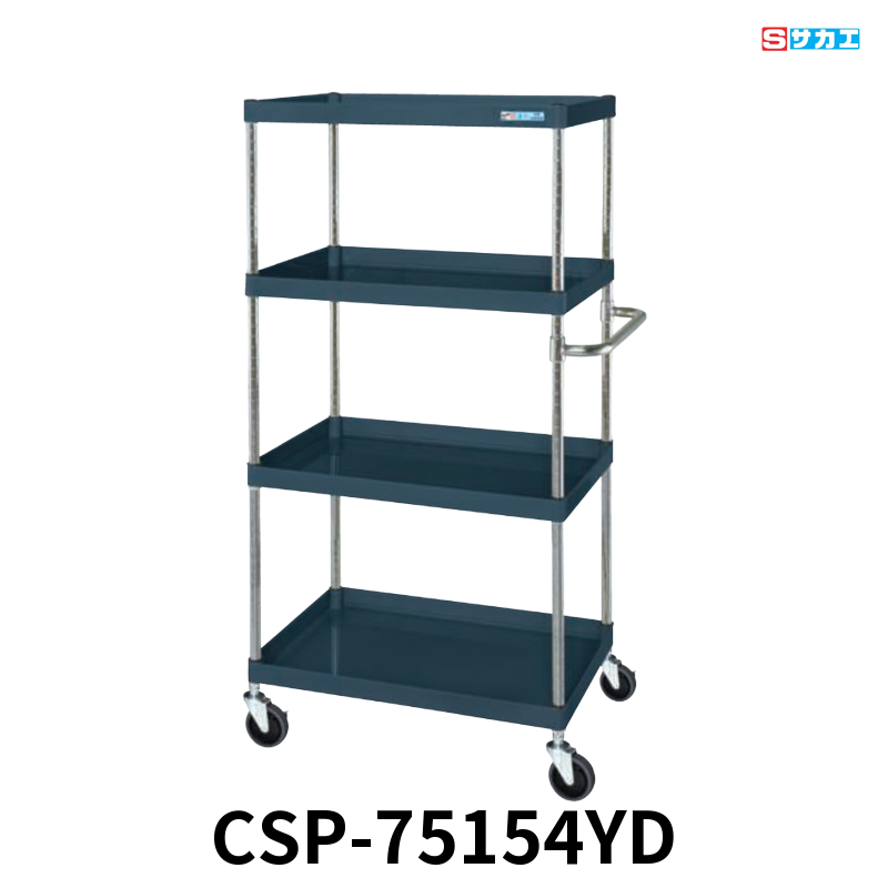 サカエ CSパールワゴン 中量 4段 W750×D500×H1500mm ダークグレー(半ツヤ) 直進安定金具付(前輪固定・後輪自在) φ100mmゴムキャスター