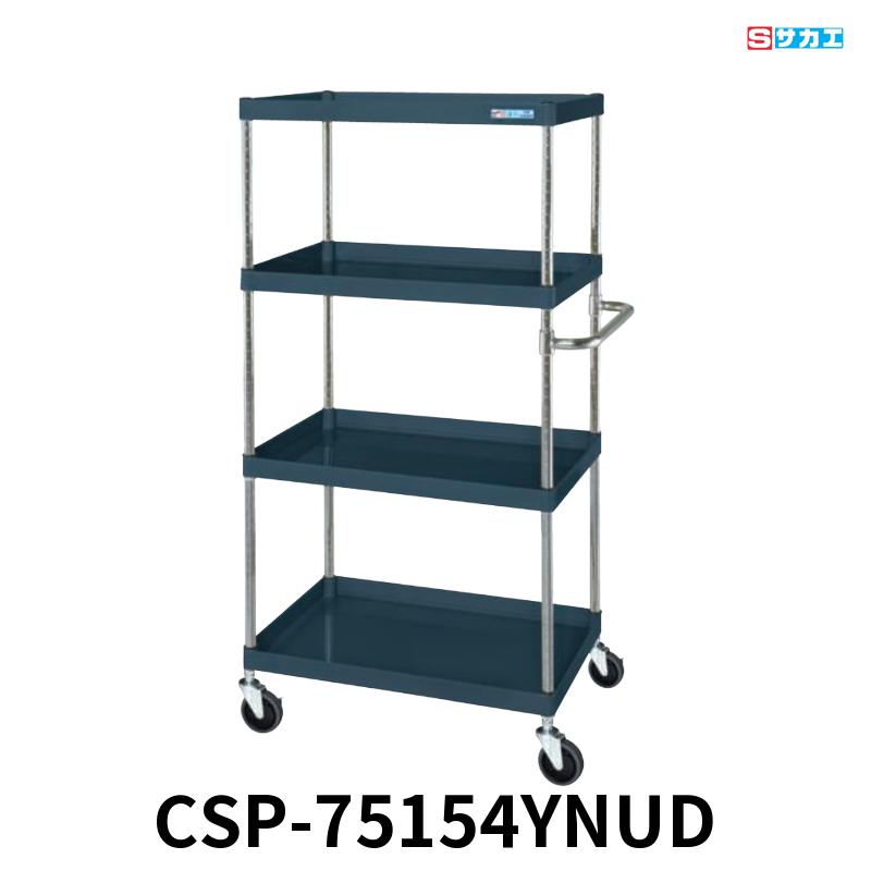 サカエ CSパールワゴン 中量 4段 W750×D500×H1500mm ダークグレー(半ツヤ) 直進安定金具付(前輪固定・後輪自在) φ100mmナイロンウレタンキャスター
